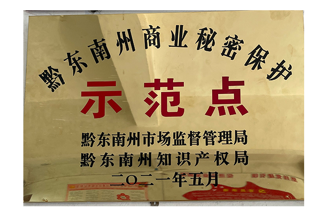 黔東南州商業(yè)秘密保護(hù)示范點(diǎn)