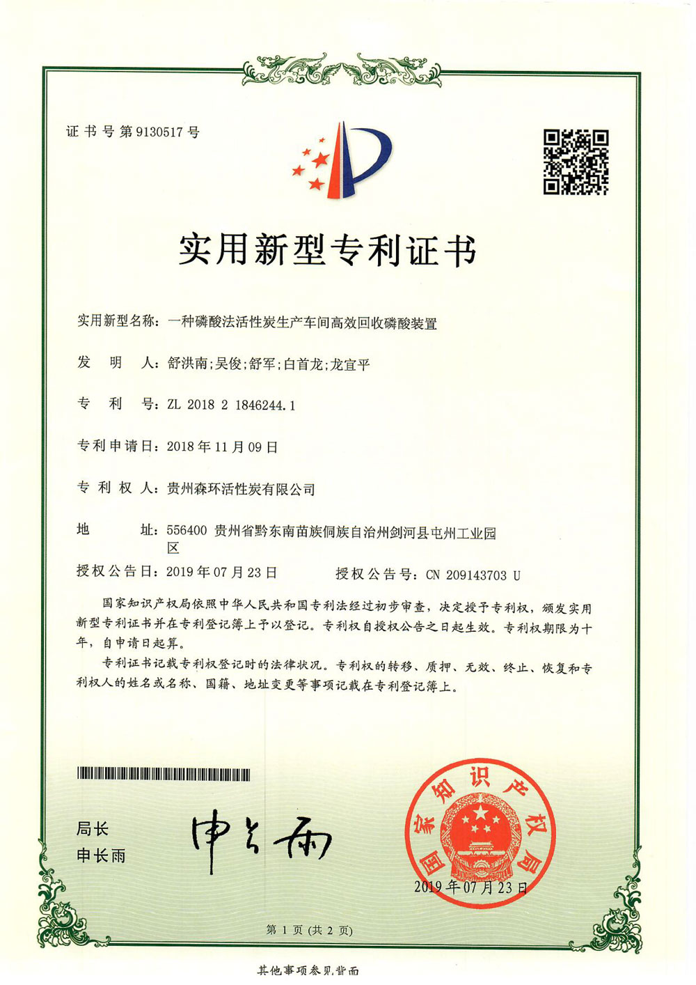 一種磷酸法活性炭生產(chǎn)車間高效回收磷酸裝置
