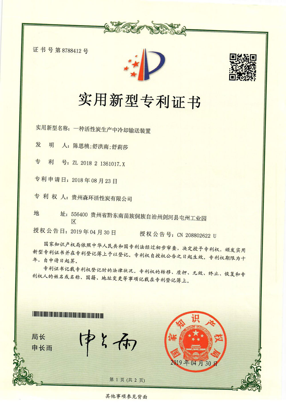 一種活性炭生產(chǎn)中冷卻輸送裝置